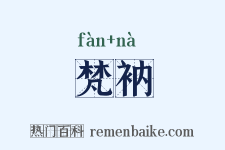 梵衲是什么意思的图片